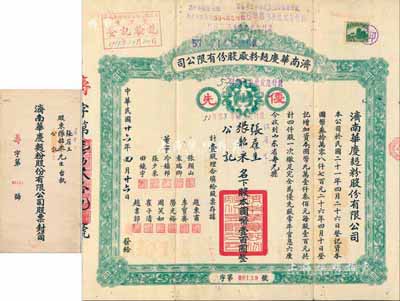民國廿六年（1937年）濟南華慶面粉廠股份有限公司股票，優先股壹股計壹百圓，綠色版，附帶原封套，少見，八成新