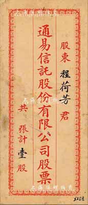 民國時期·通易信托股份有限公司股票封套1個，其上面額為壹股，保存尚佳，敬請預覽