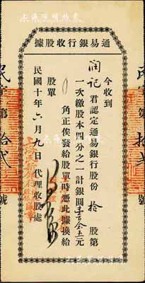 民國十年（1921年）通易銀行收股據，拾股第一次繳股本1/4計銀圓壹百念五元，蓋有“上海民新銀行代收股銀圖章”，有水印，九成新
