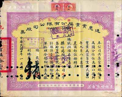 民國十年（1921年）通惠實業股份有限公司(優先)股票，黃紫色拾股計銀洋壹千圓，票上印有“大總統批準在案”等字樣，由總裁孫多鈺（孫多森之弟，曾任中孚銀行總經理、交通部次長等職）、副總裁林葆恒（北洋著名外交官，諳書史、精詞學，著述頗豐）簽名；七成新