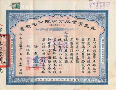 民國廿六年（1937年）通惠實業股份有限公司股票，優先股壹股計銀洋壹百圓，票上印有“大總統批準在案”等字樣，由總裁孫豫方（孫多森之侄，曾任中孚銀行、阜豐面粉公司總經理）、副總裁林葆恒（北洋著名外交官，諳書史、精詞學，著述頗豐）簽名；八成新