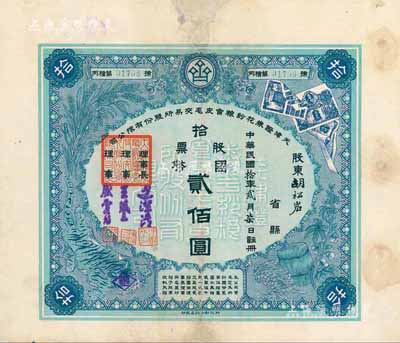 民國拾年（1921年）天津證券花紗糧食皮毛交易所股份有限公司股票，拾股票國幣貳佰圓，少見，邊有修補，近八成新