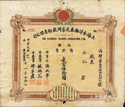 民國十一年（1922年）上海金洋物券交易所股份有限公司股票，丙種拾股票貳百伍拾圓；中國老股票之大珍品，目前存世僅見3張，亦首度公諸于拍賣，有小破損，七成新