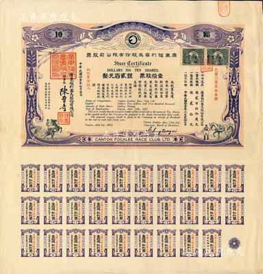 民國拾壹年（1922年）廣東福利賽馬股份有限公司股票，壹拾股計銀貳百元，有水印，且附帶完整息票；八成新