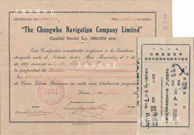 1921年中華航業(yè)有限公司股票，面額4股，由華僑在秘魯首都利馬發(fā)行，少見品，近八成新（另附1924年秘魯利馬·華僑通惠總局增招中華航業(yè)新股臨時(shí)收條1張，占股五份計(jì)第二期秘銀壹百貳拾伍梳，與正式股票均由同一股東雷煊維氏所承購。）