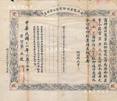 民國十二年（1923年）商辦晉北制革股份有限公司股票，大股壹股計(jì)通用大洋五百圓，山西大同老股票，票上經(jīng)理為楊天章（同盟會會員，礦業(yè)工程師、曾任大同口泉煤業(yè)會會長），其股票號碼僅為“晉字第5號”，罕見，背有貼痕，七成新