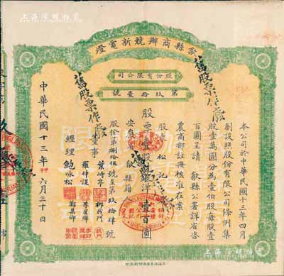 民國十三年（1924年）歙縣商辦競新電燈股份有限公司股票，壹股計(jì)銀洋壹百圓，（注：該公司股本100萬元，此股票僅發(fā)行100張以內(nèi)），八五成新