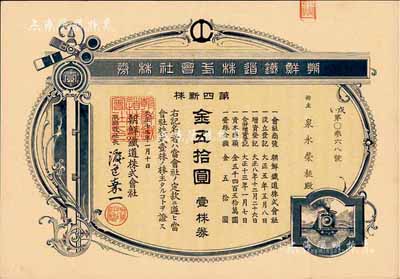 大正十三年（1924年）朝鮮鐵道株式會社株券·第四新株，壹株券金五拾圓，有水印，八成新