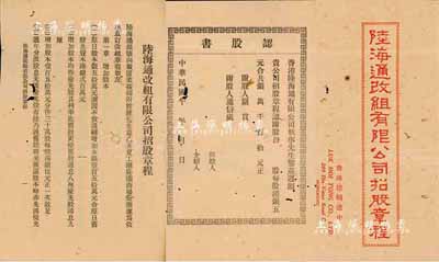民國十五年（1926年）《陸海通改組有限公司招股章程》一冊，該公司設(shè)于香港德輔道中，經(jīng)營置業(yè)按揭附貯匯兌生意，內(nèi)中詳列改組后公司增資股本、擴(kuò)充營業(yè)、創(chuàng)辦人、招股值理、股東權(quán)責(zé)及溢利分配等內(nèi)容，且附認(rèn)股書；內(nèi)涵豐富，保存尚佳，敬請預(yù)覽