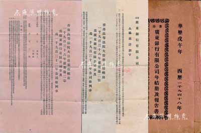 民國時(shí)期廣東銀行有限公司股份資料4件，詳分：華歷戊午年（1919年）《香港廣東銀行有限公司年結(jié)冊及報(bào)告書》1冊，內(nèi)有董事局主席李煜堂致股東之布告書、年度賬目狀況、董事名錄等；1935年“香港廣東銀行有限公司協(xié)商計(jì)劃”書1張，正背中英文印制，此乃該行破產(chǎn)后，經(jīng)申請香港最高法庭撤銷清理之稟，提出重組方案，內(nèi)文涉及股本變更、優(yōu)先股處置、債權(quán)分配等詳情，對研究其行史極具參考價(jià)值；“香港