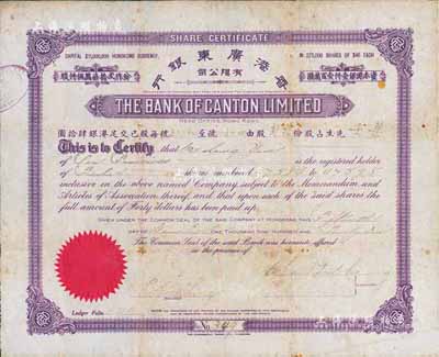 1926年香港廣東銀行有限公司股票，面額貳拾股（每股港幣40元），紫色印刷，少見品，七成新