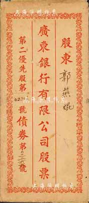 民國時(shí)期·廣東銀行有限公司股票（第二優(yōu)先股）封套1個(gè)，保存尚佳，敬請預(yù)覽