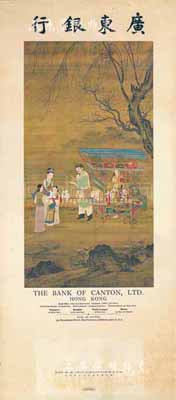 早期香港廣東銀行廣告掛圖1張，尺寸940×437mm，上印元代《春景貨郎圖》，人物設(shè)色妍雅，神情活潑生動(dòng),且刊印銀行地址、分支等信息；少見且保存甚佳，敬請預(yù)覽