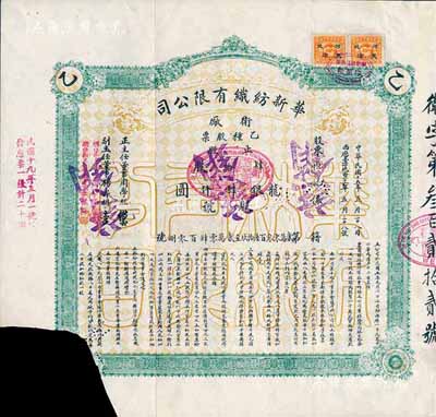 民國十五年（1926年）華新紡織有限公司衛(wèi)廠乙種股票，正股肆拾股計(jì)龍銀肆仟圓；該公司為民國時(shí)期之著名民族企業(yè)，由北洋政府財(cái)政總長周學(xué)熙氏所創(chuàng)辦，票上亦有周學(xué)熙之簽名；左下角有缺失，附存根，七成新