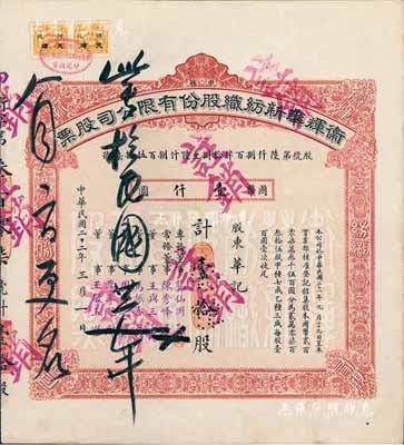 民國二十二年（1933年）衛(wèi)輝華新紡織股份有限公司股票，甲種壹拾股計(jì)國幣壹仟圓，附帶有息單和存根；該公司為著名之民族企業(yè)，由北洋政府財(cái)政總長周學(xué)熙氏所創(chuàng)辦；八成新