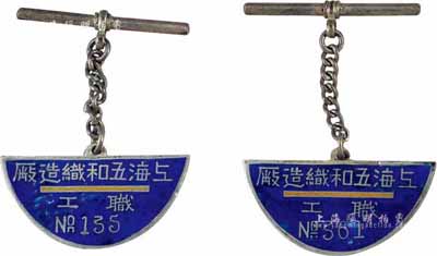民國時(shí)期“上海五和織造廠·職工”銀質(zhì)證章2枚，該企業(yè)亦發(fā)行有股票，由寧波旅滬工商業(yè)巨子任士剛所創(chuàng)辦，其生產(chǎn)的鵝牌汗衫曾風(fēng)靡一時(shí)，被譽(yù)為“汗衫大王”；保存甚佳，敬請預(yù)覽