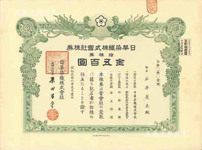 昭和貳拾六年（1951年）日華染織株式會社株券，拾株券金五百圓，有水印，八五成新
