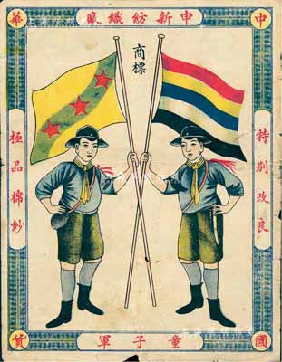 民國時(shí)期（上海）申新紡織廠“童子軍”商標(biāo)廣告1張，圖案美觀；該公司為著名實(shí)業(yè)家榮宗敬企業(yè)，亦發(fā)行有股票，此廣告適合于股票實(shí)物資料，少見，七成新