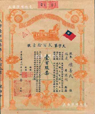民國十六年（1927年）商辦廈門電燈電力股份有限公司股票，面額壹百股票（每股大洋肆拾元），罕見品且形制美觀；臺灣藏家出品，八成新