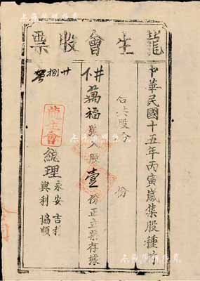 民國十五年（1926年）龍生會股票，入股壹份，雖形制簡陋，然不失為廣東老股票之稀少品，八成新