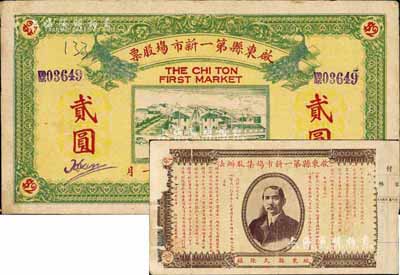 民國十七年（1928年）啟東縣第一新市場股票，面額貳圓，正面印有雙孔雀圖和市場房景，背印孫中山像及集股辦法；此種股票形制較為特殊，罕見品，背有檔案貼痕和揭薄，七五成新
