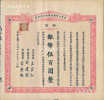 民國十七年（1928年）丹華火柴股分有限公司股票，第壹次優(yōu)先股拾股計(jì)銀幣伍百圓；該公司創(chuàng)辦于清末，為北方著名之民族工業(yè)；少見，八成新