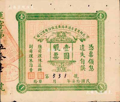 民國拾柒年（1928年）民辦茂電普通車路廣運(yùn)股份有限公司（廣東茂名至電白公路）股票壹圓，少見，八成新