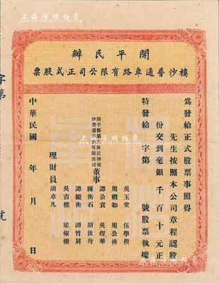 民國年·開平民辦樓沙普通車路有限公司正式股票，未填用帶存根，八成新