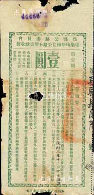 民國十七年（1928年）梅縣公路委員會建筑梅松梅蕉公路有獎(jiǎng)集股收據(jù)，第壹期面額壹圓，此種民國獎(jiǎng)券形式的股票少見，有破損，六成新
