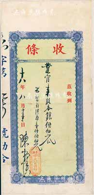 民國十八年（1929年）香港·亦大公司（股款）收條，股本銀伍佰元（另暫存港幣壹仟伍佰元），七成新
