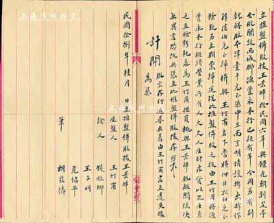 民國拾捌年（1929年）“立推盤倂股據”1份，事為王景暉氏將其經營的源豐永木行股本壹千元拆出陸伯元歸倂與王竹甫氏，并由其繼續經營，其余股份則另立期票歸還，至于所有存貨、盈余虧耗等均由王竹甫擔負；此乃傳統式股份轉讓合約，內涵豐富，保存尚佳，敬請預覽