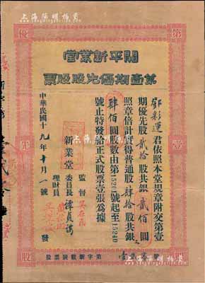 民國十九年（1930年）開平新業堂第壹期優先股票，優先股貳拾股計銀貳佰圓（等于普通股40股計400元），附帶原封套；廣東省老股票，少見，七成新