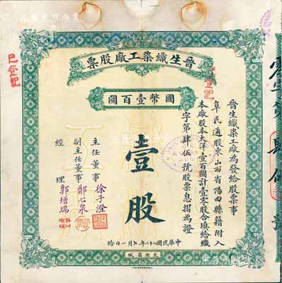 民國二十二年（1933年）晉生織染工廠股票，壹零股計國幣壹百圓，附帶有原封套和息摺；該工廠為山西著名之民族企業，由山西省銀行總經理、閻錫山岳父徐一清氏所創辦；七五成新