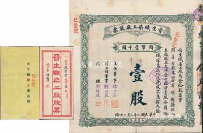 民國二十年（1931年）晉生織染工廠股票，壹股（整股）計國幣壹千圓，附帶有封套和息摺；該工廠為山西著名之民族企業，由山西省銀行總經理、閻錫山岳父徐一清氏所創辦；近八成新