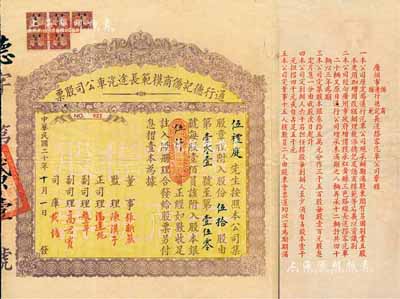 民國二十年（1931年）通行德記僑商模范長途汽車公司股票，伍拾股計股本銀伍仟員，該公司由歸國華僑所創辦，經向廣州市政府投承經營長途搭客汽車業務，共有汽車40輛；廣東老股票之罕見品，香港藏家出品，八成新