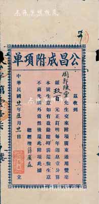 民國廿一年（1932年）公昌成附項單，面額廣東通用雙毫銀玖百元，由總經理薛廣森（廣東著名民族工業家）親筆簽名，有小破損，七成新