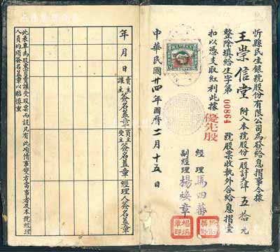 民國廿四年（1935年）忻縣民生銀號息摺，優先股一股計大洋五拾元，香港集趣堂藏品，少見，七成新