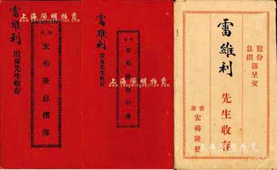 民國貳拾一年（1932年）香港·宏裕隆（辦莊，址設和興西街）股份簿、息摺簿共2冊全套，由雷維利氏占股本銀叁佰員，附帶原封套；內涵豐富，保存極佳，敬請預覽