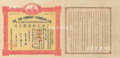 民國廿一年（1932年）上海大新有限公司股票，伍拾股計銀伍佰圓；該公司為老上海四大百貨公司之一，票上總監督由香港商業巨子蔡昌親筆簽名；香港前輩藏家出品，珍罕，八成新