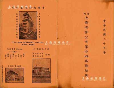 民國二十五年（1936年）《香港大新有限公司第廿四屆總結冊》1冊，內中詳列董事局報告書、董事及分公司負責人名錄、資產負債對照表等，對研究該公司之歷史頗有裨益；香港藏家出品，八成新