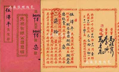 民國十八年（1929年）先施有限公司息摺，柒股計香港通用銀紙柒拾員，內有香港工商業巨子蔡興、馬應彪等親筆簽名，附帶有封套；香港藏家出品，八成新