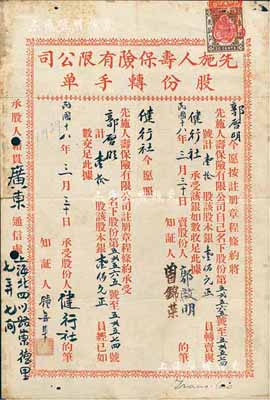 民國十八年（1929年）先施人壽保險有限公司股份轉手單，過戶壹拾股計股本銀壹佰元，上貼香港印花稅票；香港藏家出品，少見，七五成新