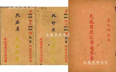 1949年《先施有限公司決算書》1冊，內中刊有董事局名錄、年度報告書、資產負債表、損益表、分配表等，內容頗為詳盡，保存尚佳，敬請預覽（另附民國時期“先施有限公司股票”封套2個）