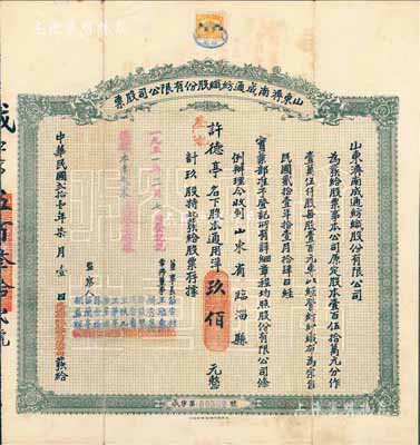 民國貳拾壹年（1932年）山東濟南成通紡織股份有限公司股票，玖股計通用洋玖佰元，票上董事苗星垣（桓臺人）為工商實業家，曾任濟南市政協常委，背印有股票簡章等信息；八成新