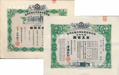 滿洲電信電話株式會社株券共2種不同，詳分：昭和八年（1933年）壹拾株券金五百圓、昭和十五年（1940年）壹拾株券金五百圓，均有水印；臺灣藏家出品，九成新