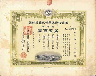 昭和八年（1933年）滿洲化學工業株式會社株券，拾株券金五百圓，有水印，八成新