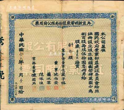 民國念貳年（1933年）甪直新明電氣股份有限公司股票，面額拾股（每股伍拾圓），票上董事長嚴子镕、沈伯安(柏寒)、蕭冰黎等均為當地著名士紳；蘇州老股票之罕見品，且為《中國老股票》一書之圖片原物；有貼補，六成新