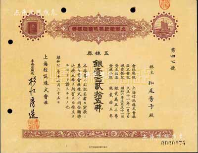 昭和七年（1932年）上海信托株式會社株券，五株券銀壹百貳拾五圓，八五成新