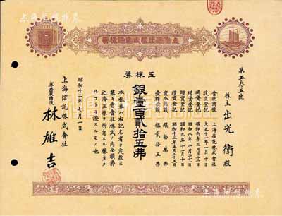 昭和十二年（1937年）上海信托株式會社株券，五株券銀壹百貳拾五圓，九成新