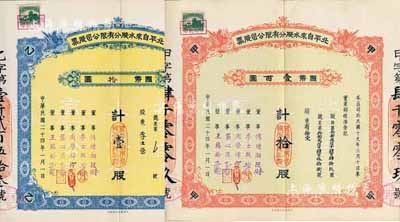 民國二十四年（1935年）北平自來水股份有限公司股票共2枚不同，詳分：紅色甲種拾股國幣壹百圓、藍色乙種壹股國幣拾圓，票上董事傅增湘曾任北洋政府教育總長，均附帶封套；九成新